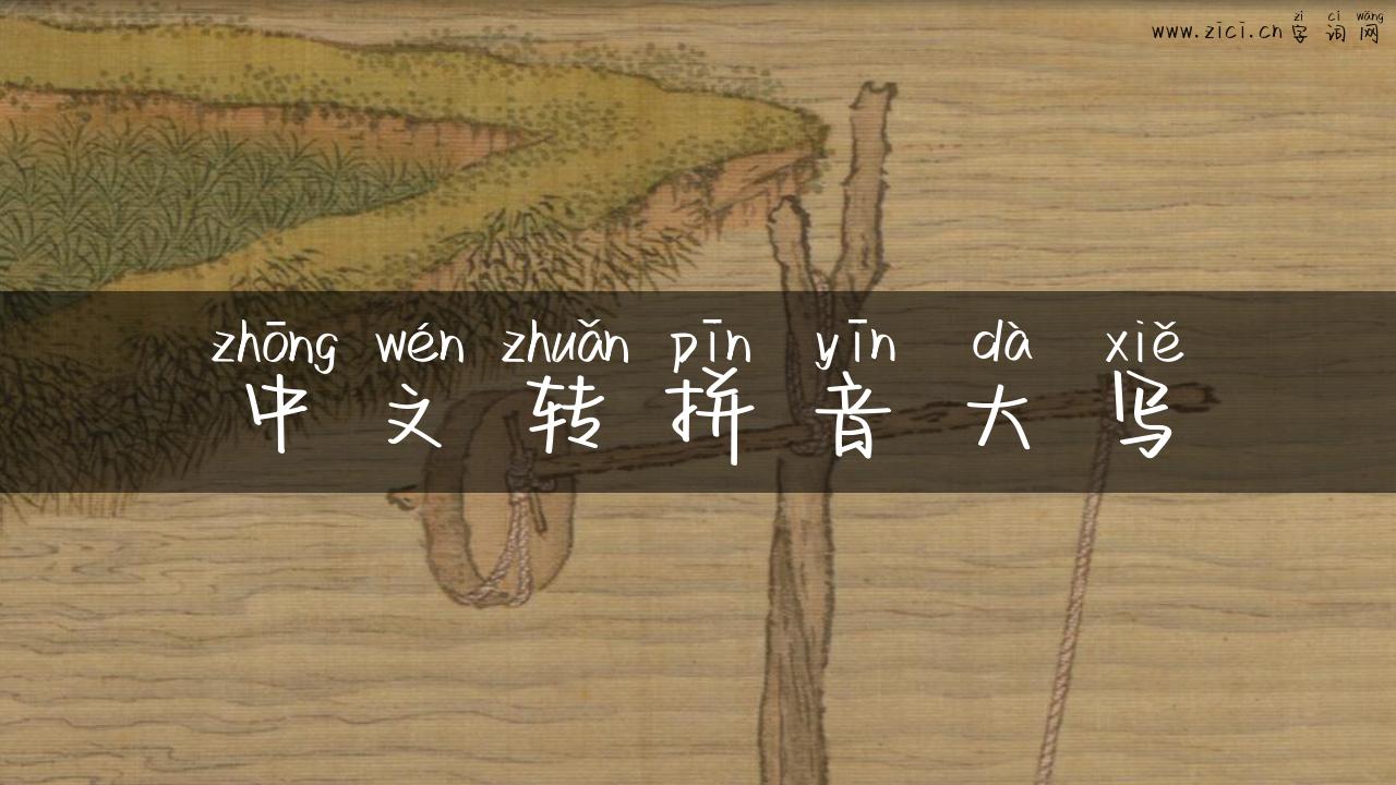中文转拼音大写