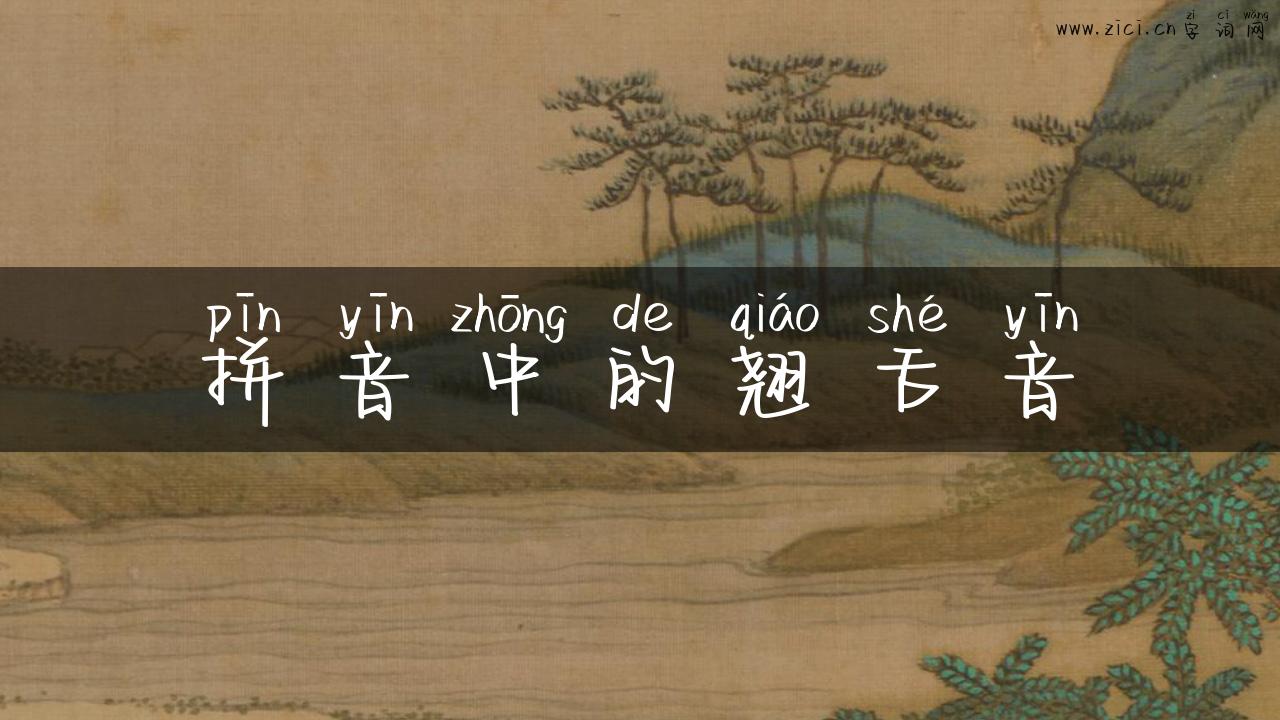 拼音中的翘舌音