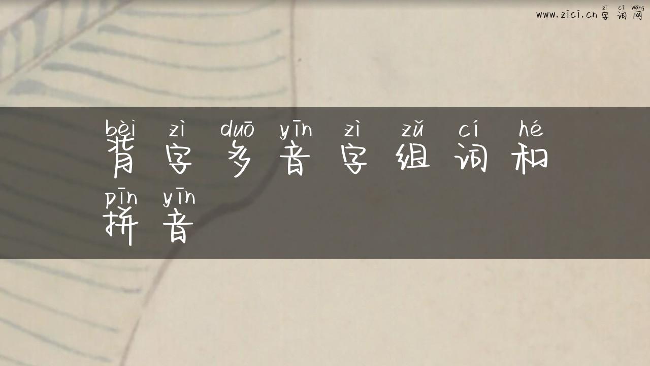 背字多音字组词和拼音