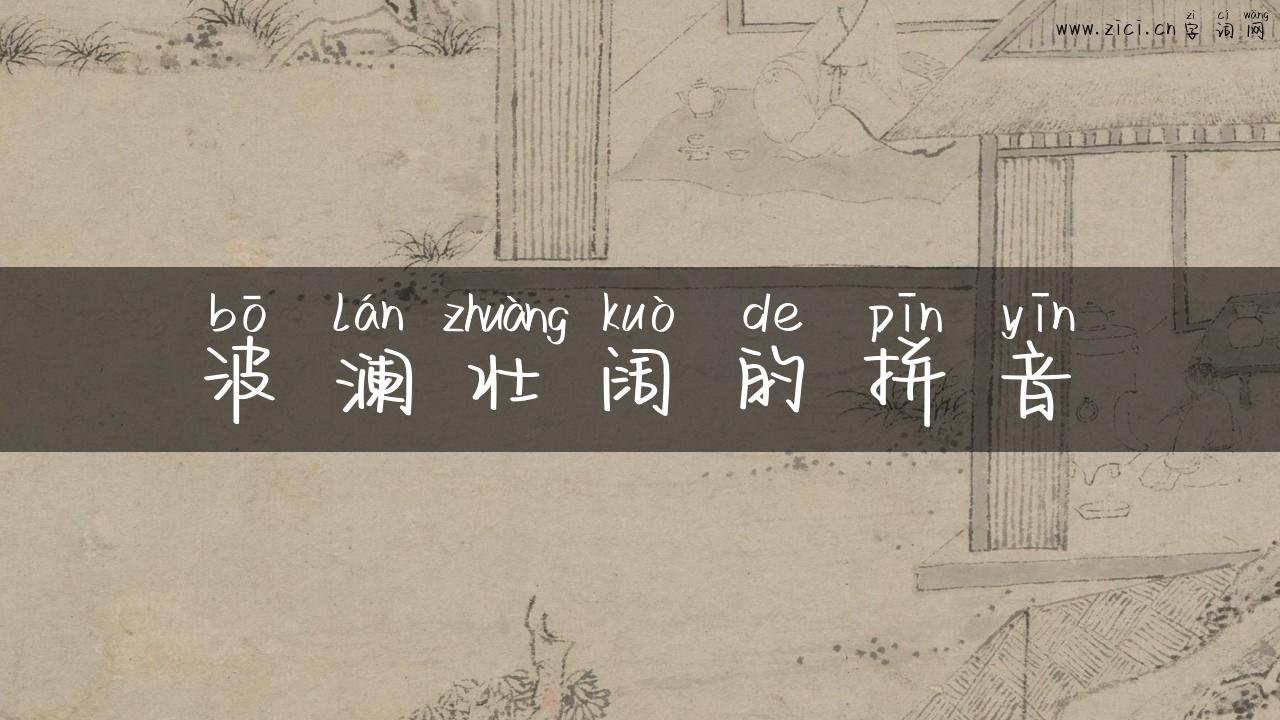 波澜壮阔的拼音
