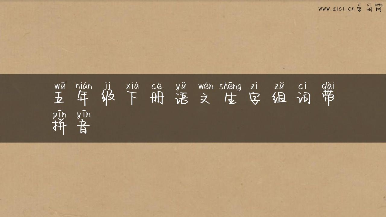 五年级下册语文生字组词带拼音