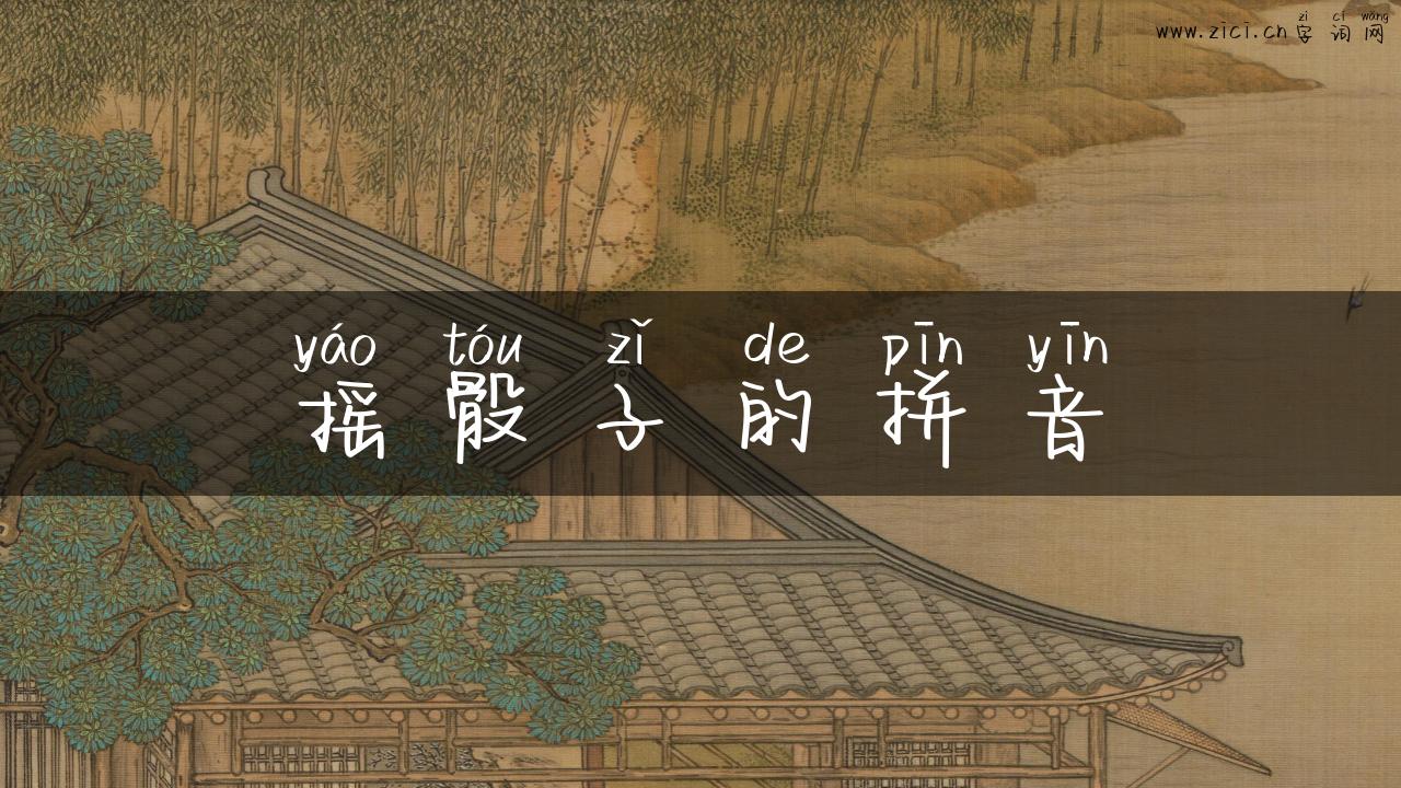 摇骰子的拼音