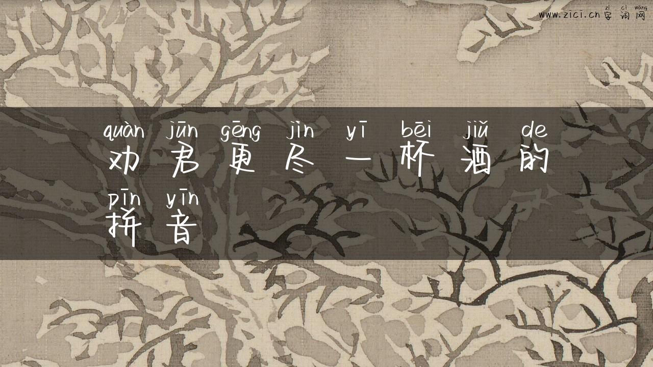 劝君更尽一杯酒的拼音