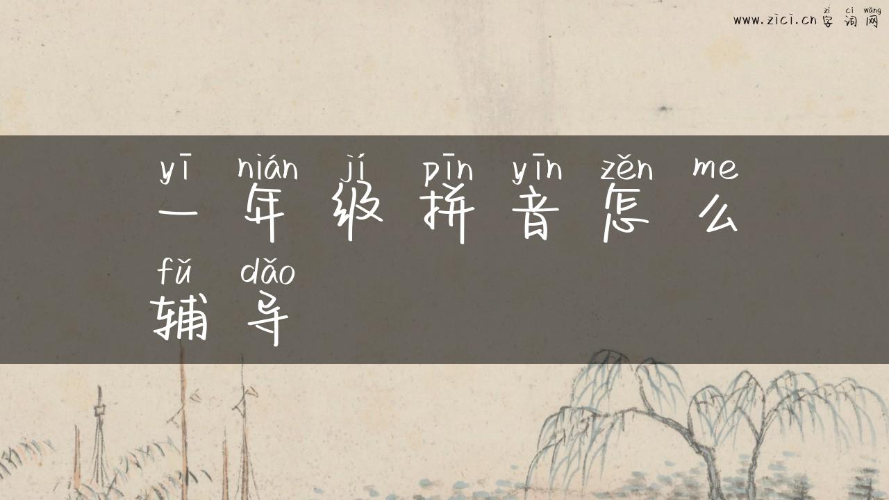 一年级拼音怎么辅导