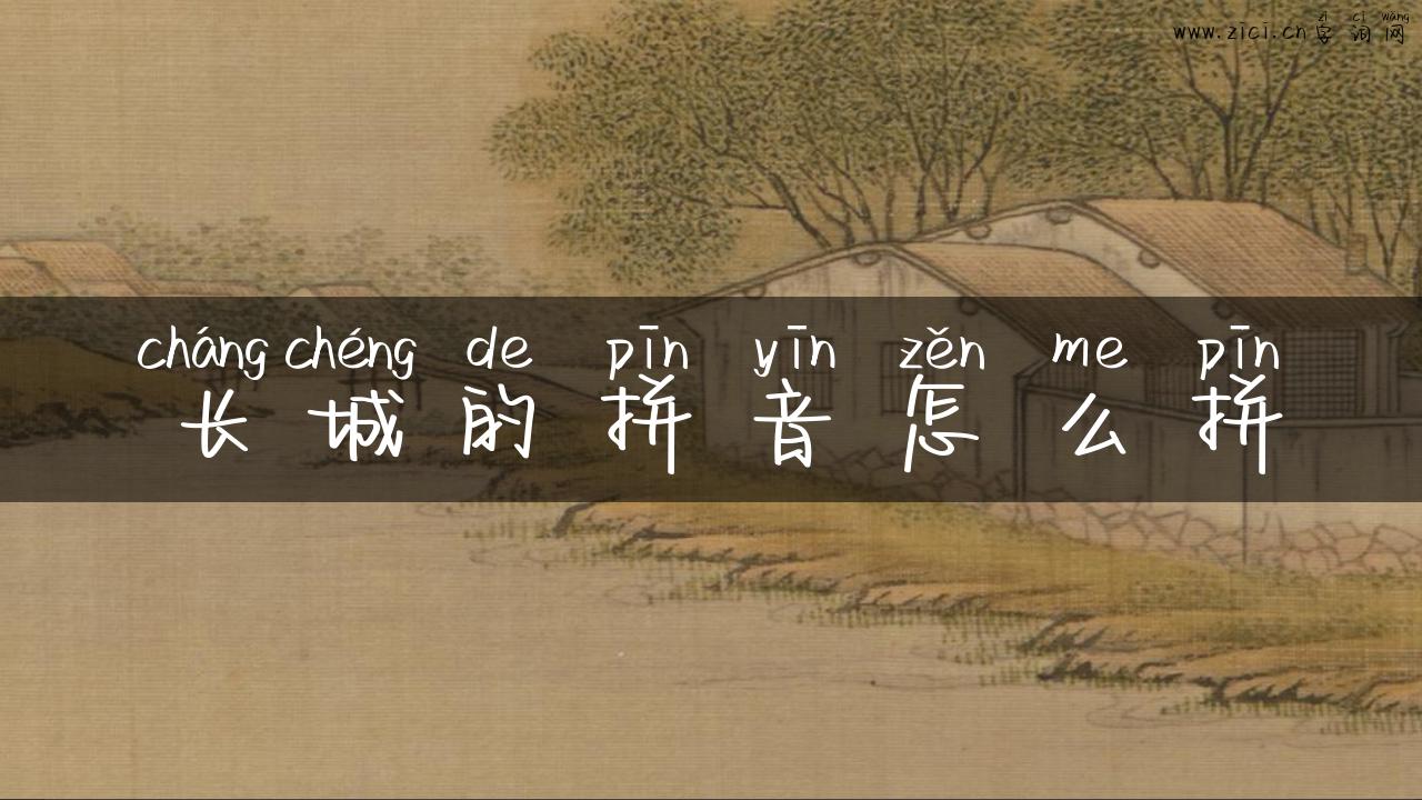 长城的拼音怎么拼