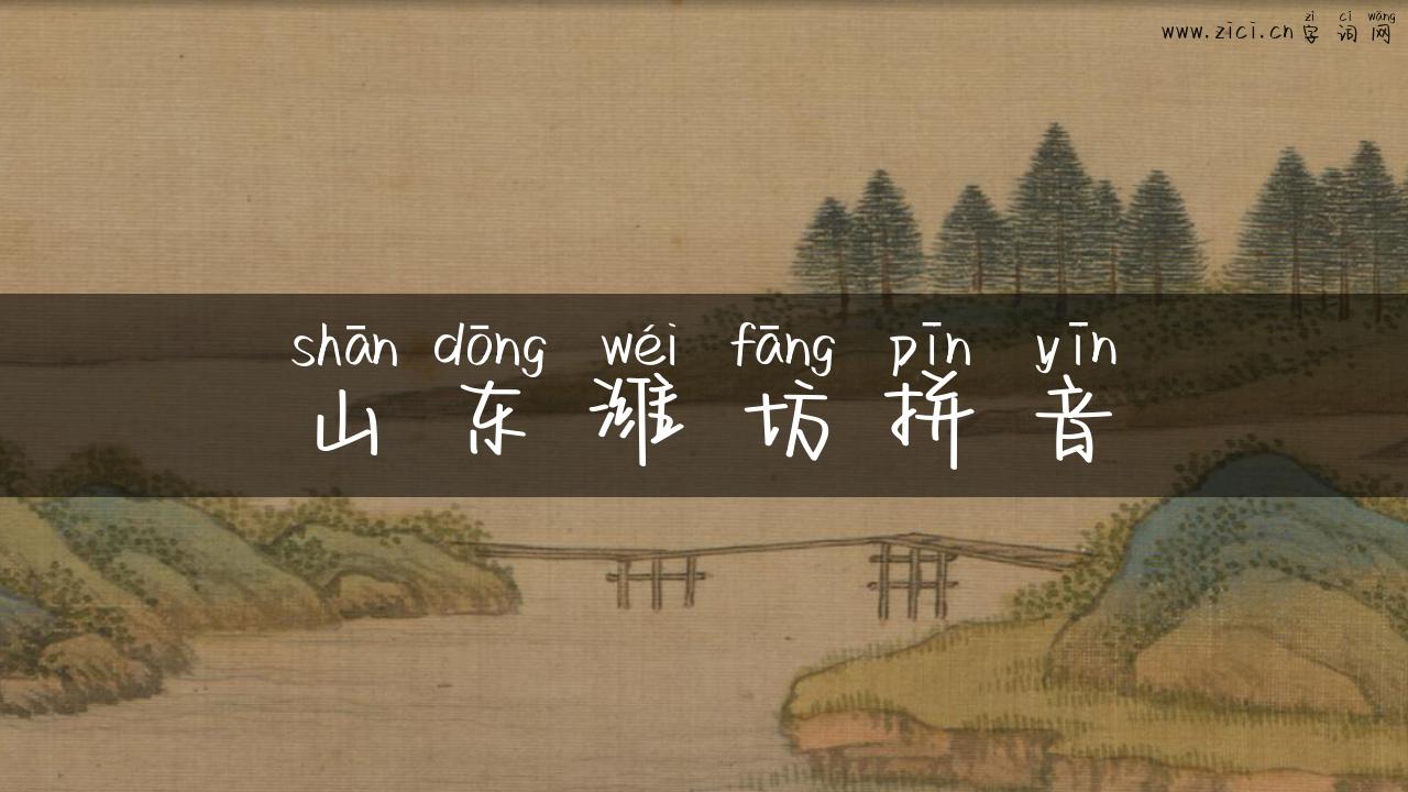山东潍坊拼音