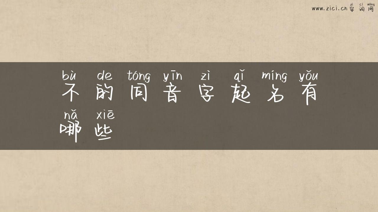 不的同音字起名有哪些