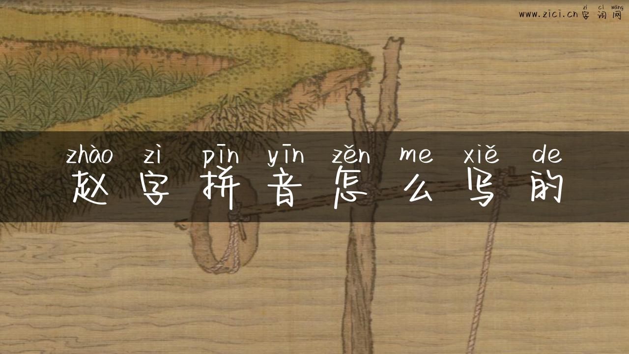 赵字拼音怎么写的