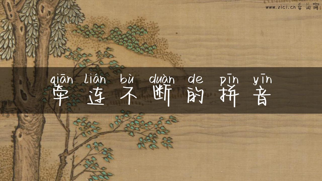 牵连不断的拼音