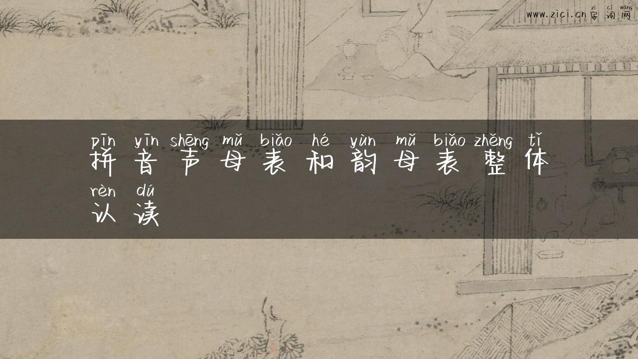 拼音声母表和韵母表整体认读