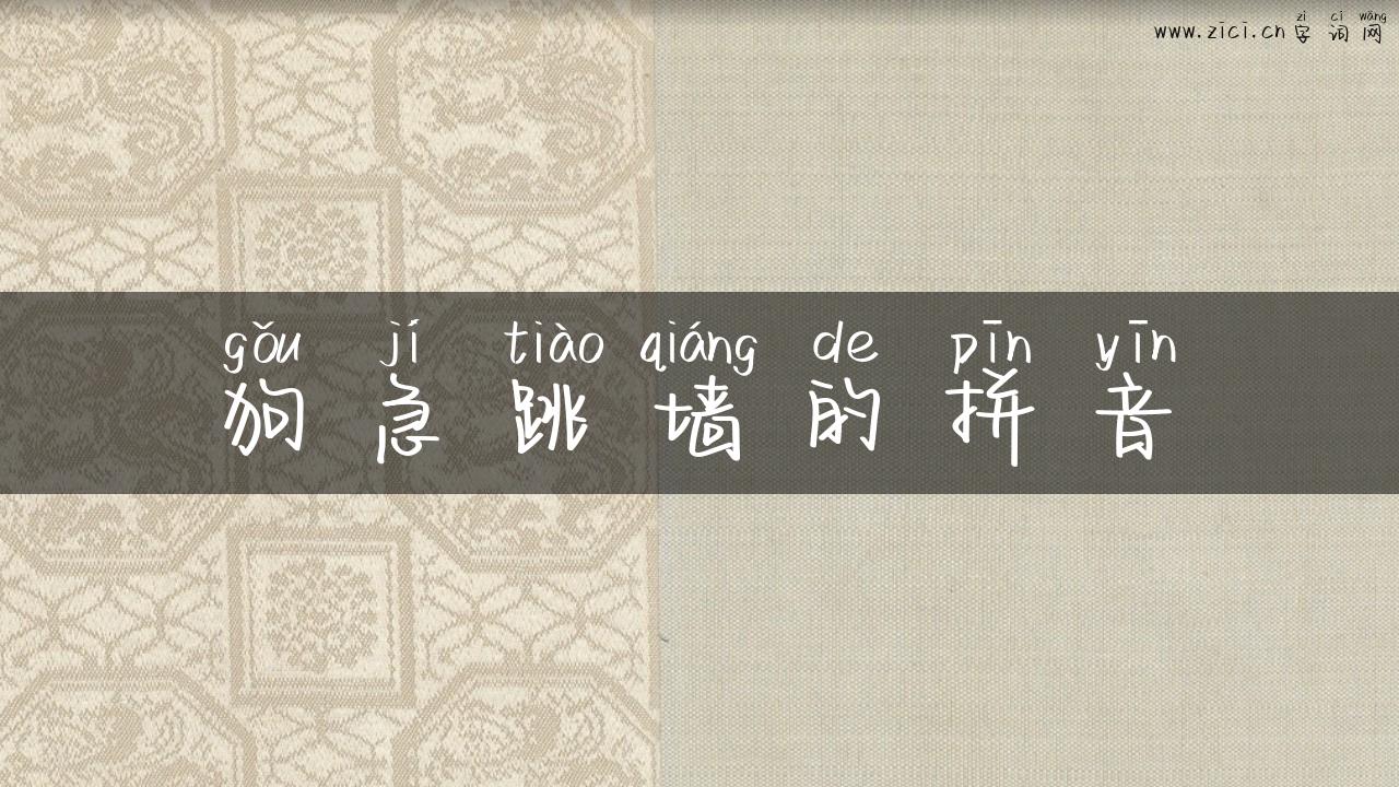狗急跳墙的拼音