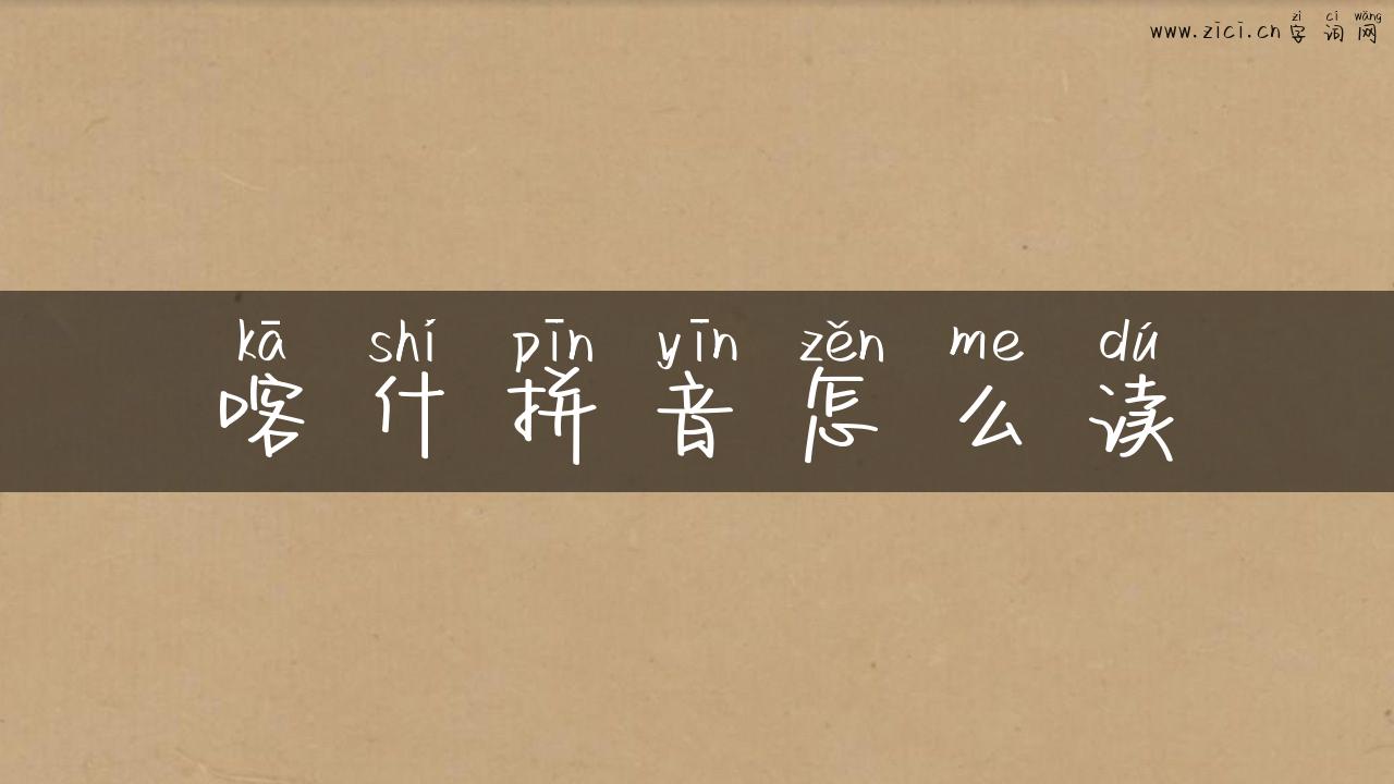 喀什拼音怎么读