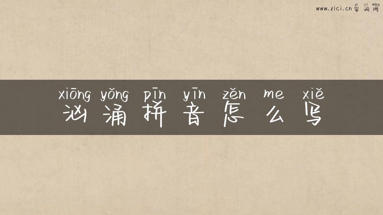 汹涌拼音怎么写