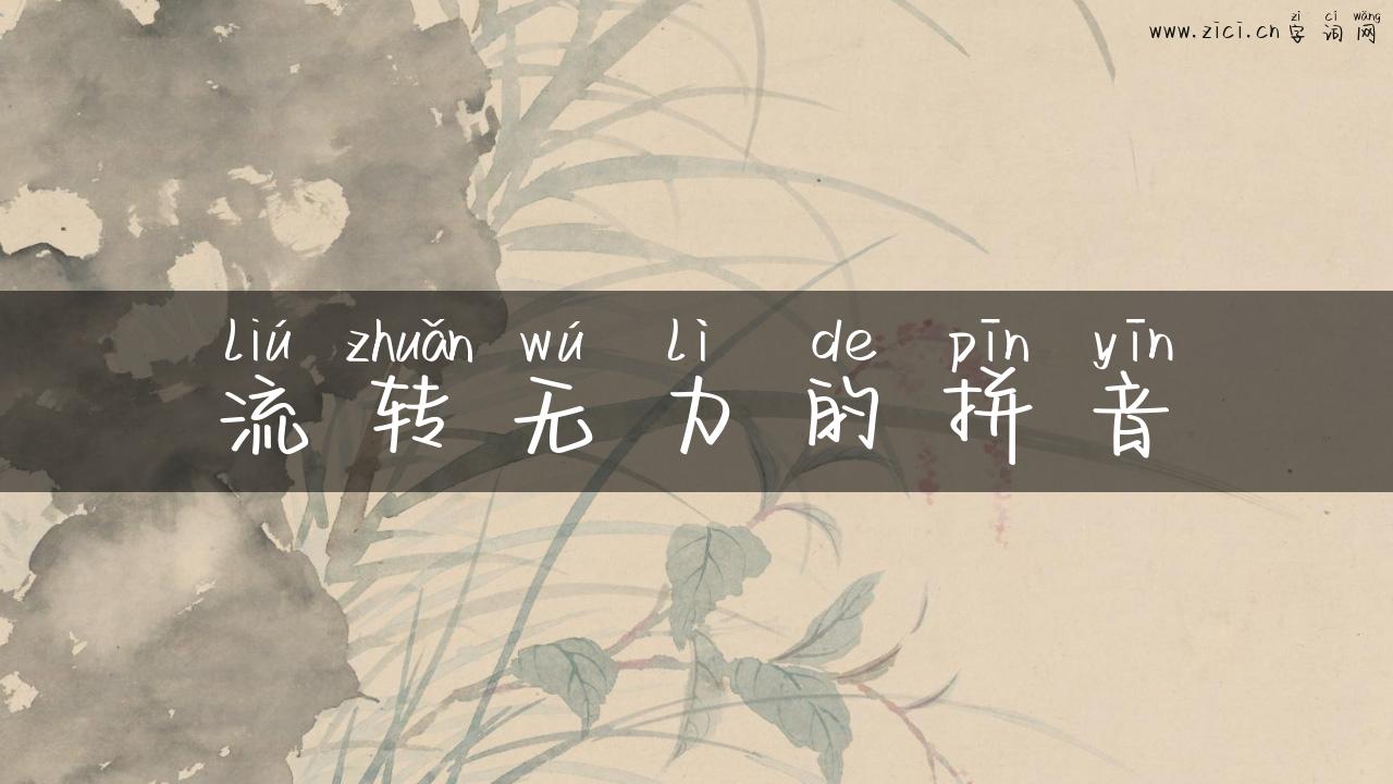 流转无力的拼音