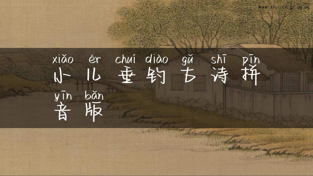 小儿垂钓古诗拼音版
