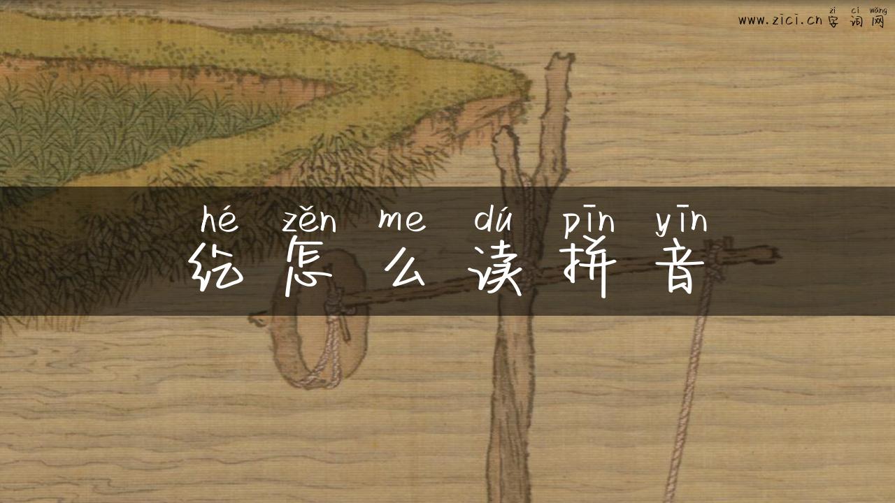 纥怎么读拼音