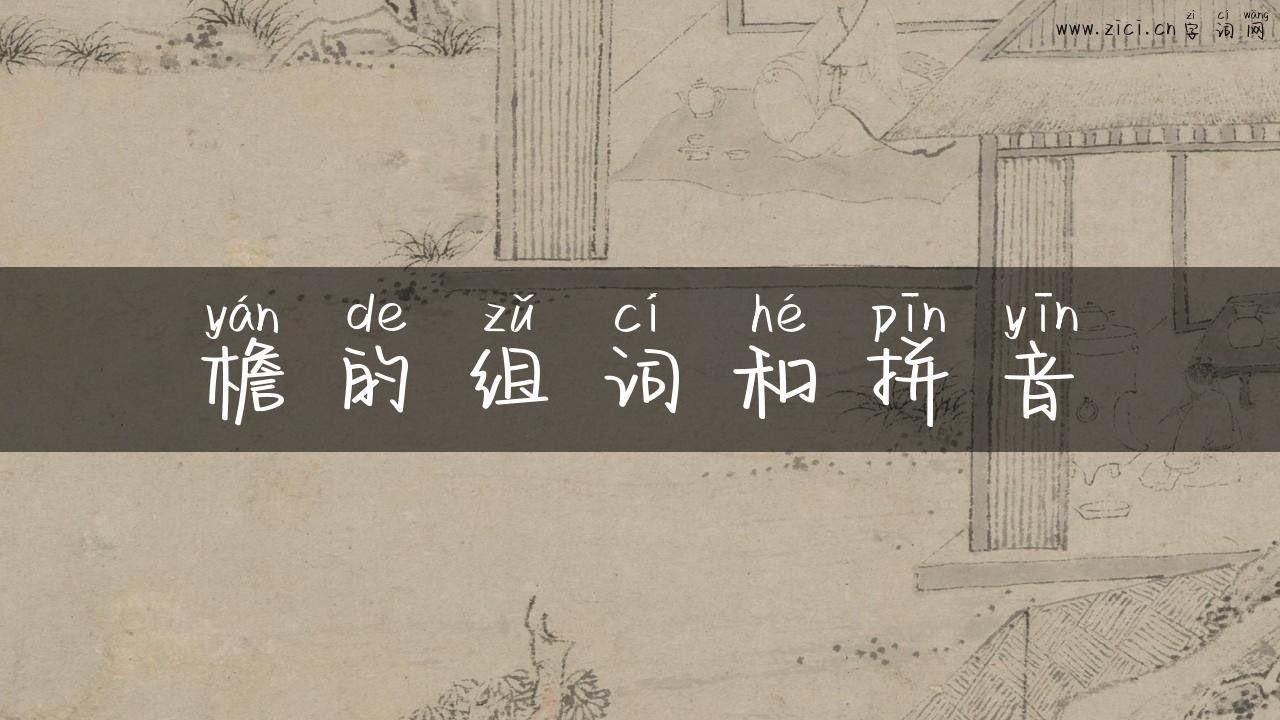 檐的组词和拼音