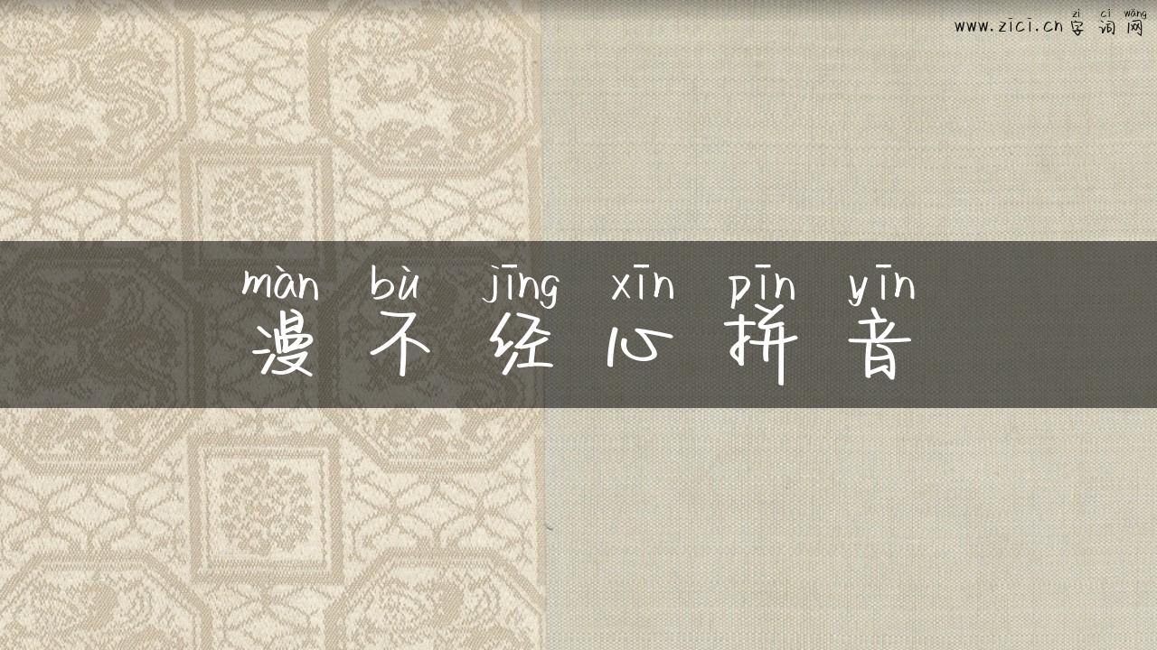 漫不经心拼音