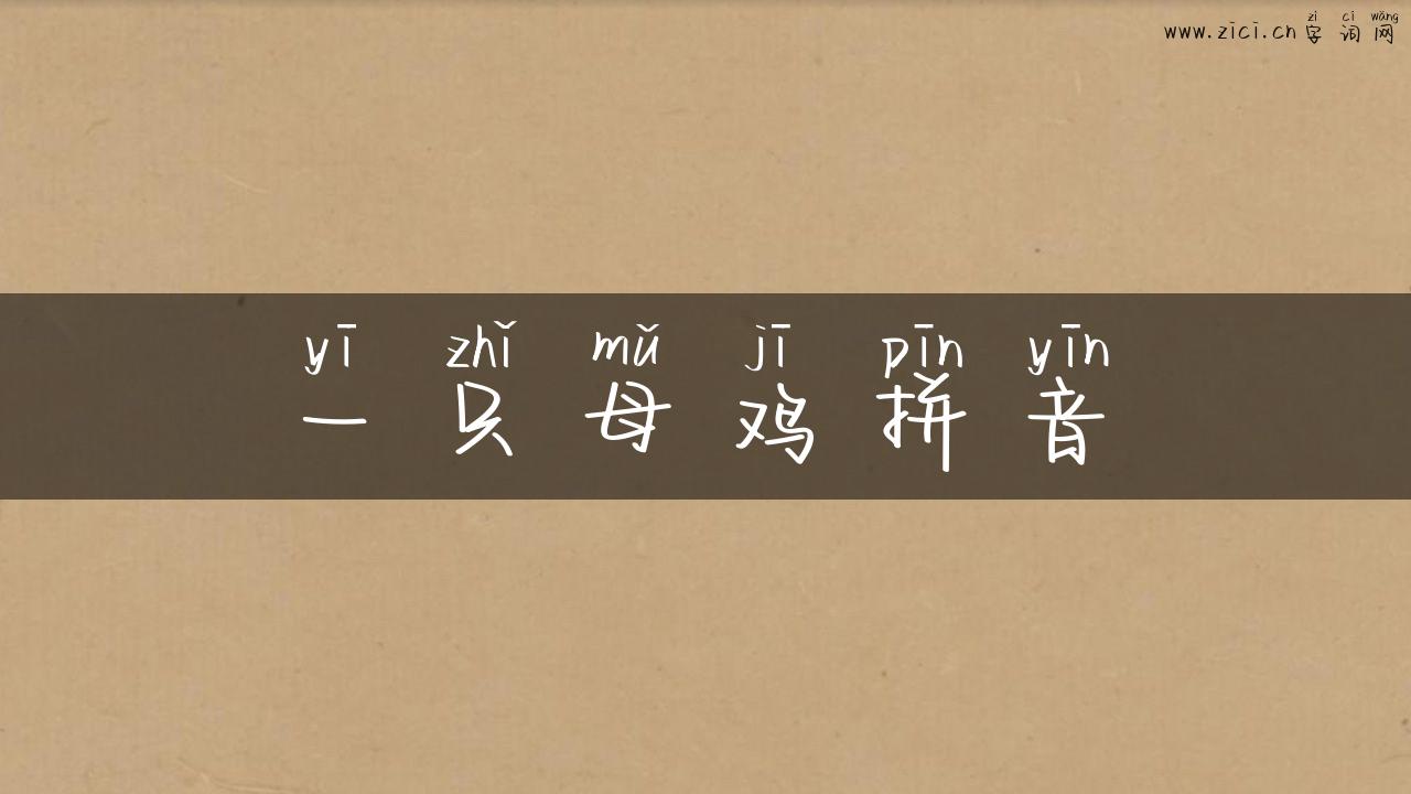 一只母鸡拼音