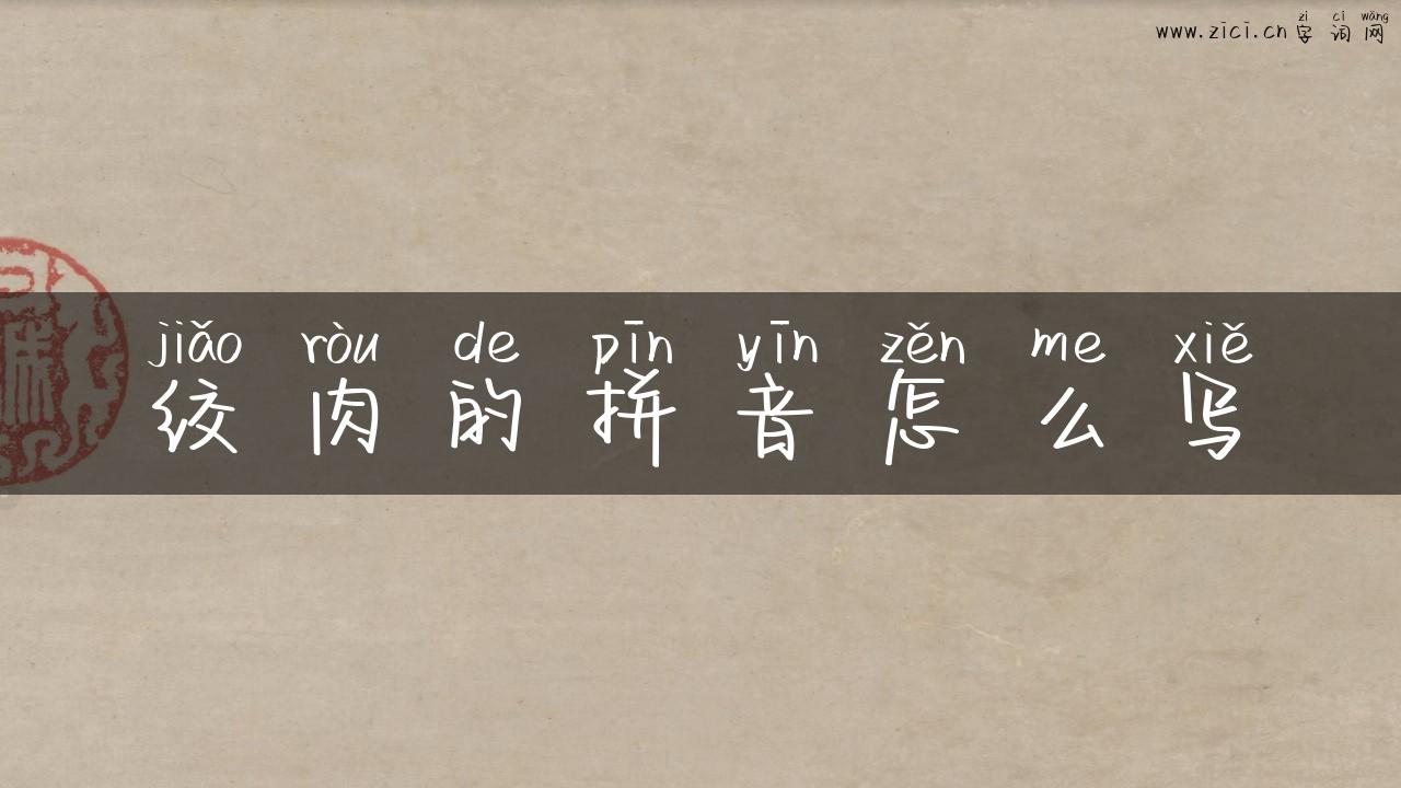 绞肉的拼音怎么写