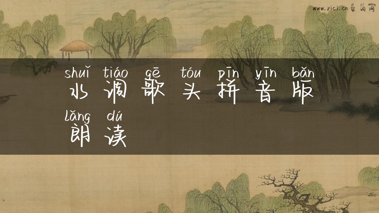 水调歌头拼音版朗读