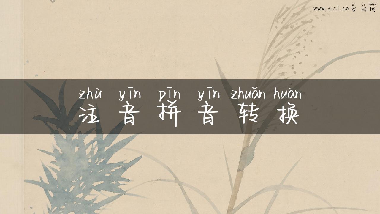 注音拼音转换