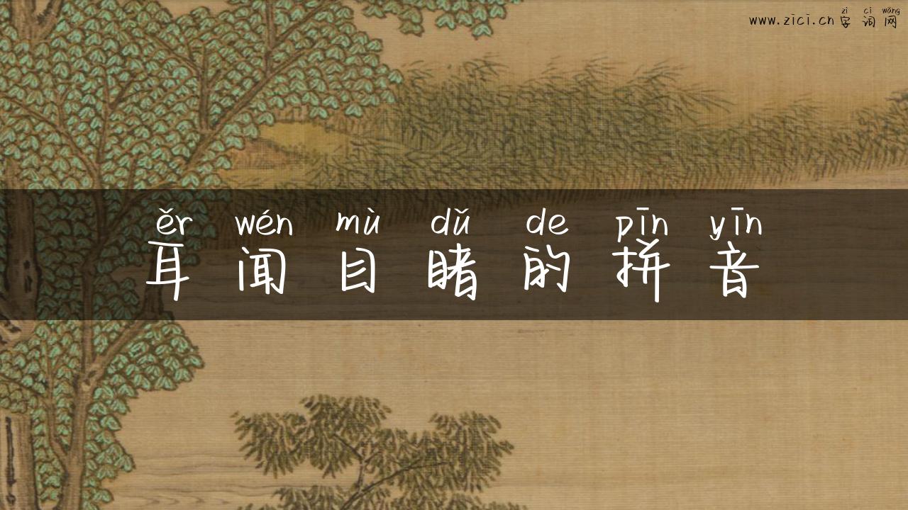 耳闻目睹的拼音