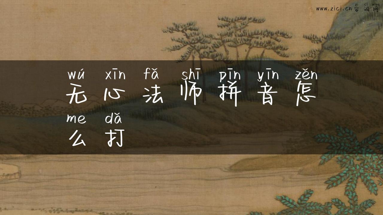 无心法师拼音怎么打