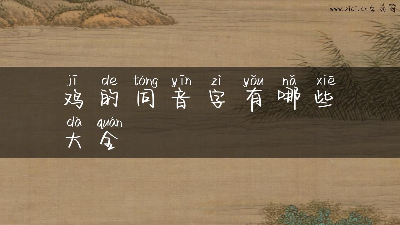 鸡的同音字有哪些大全