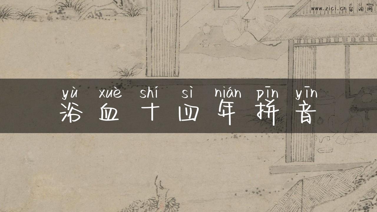 浴血十四年拼音