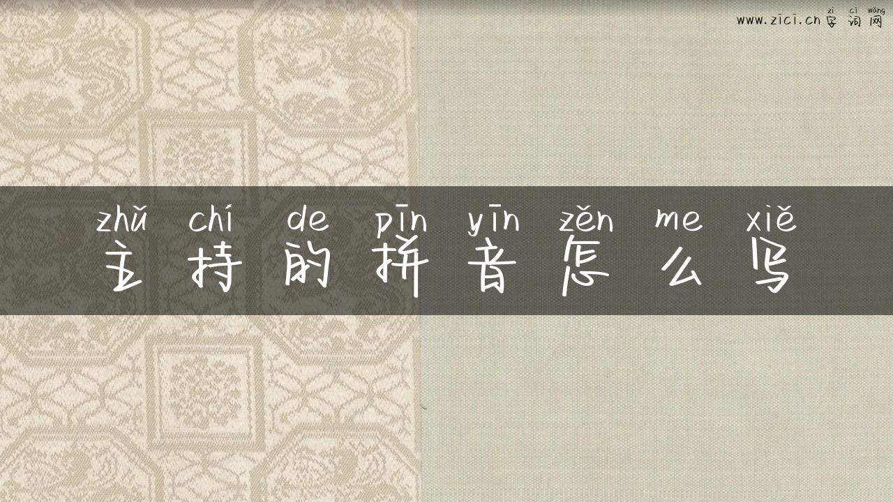主持的拼音怎么写