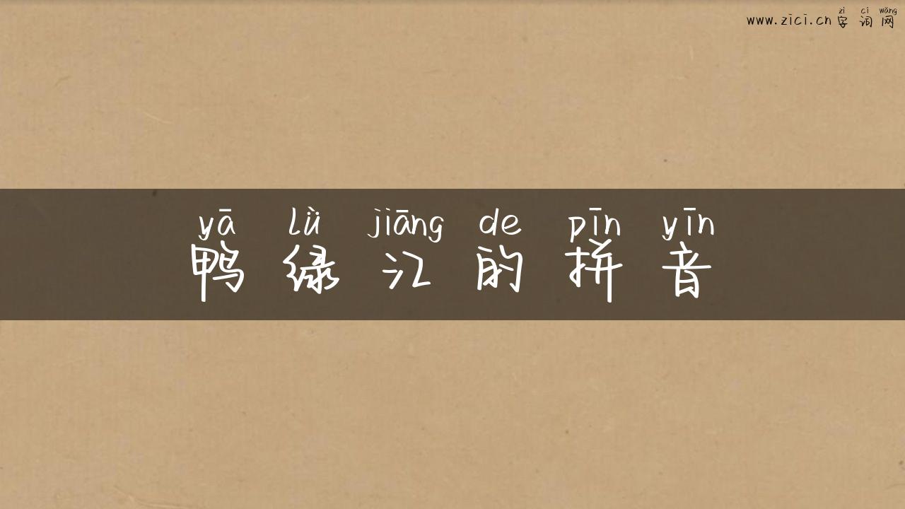 鸭绿江的拼音