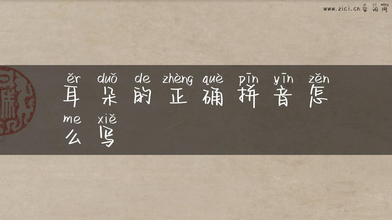耳朵的正确拼音怎么写