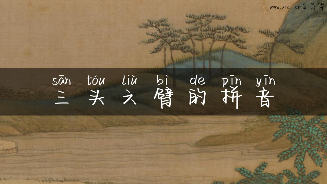 三头六臂的拼音