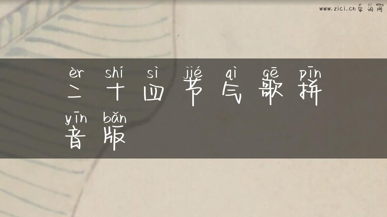 二十四节气歌拼音版