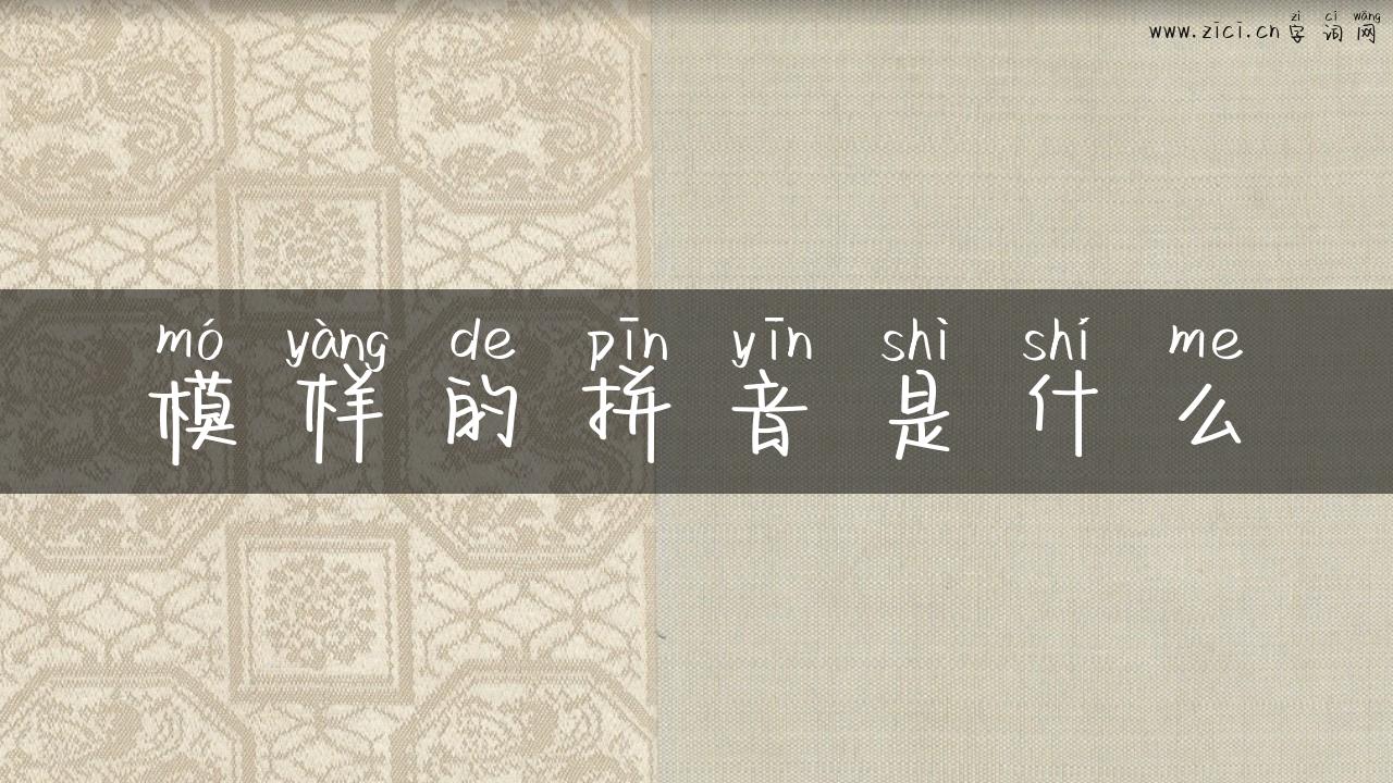 模样的拼音是什么