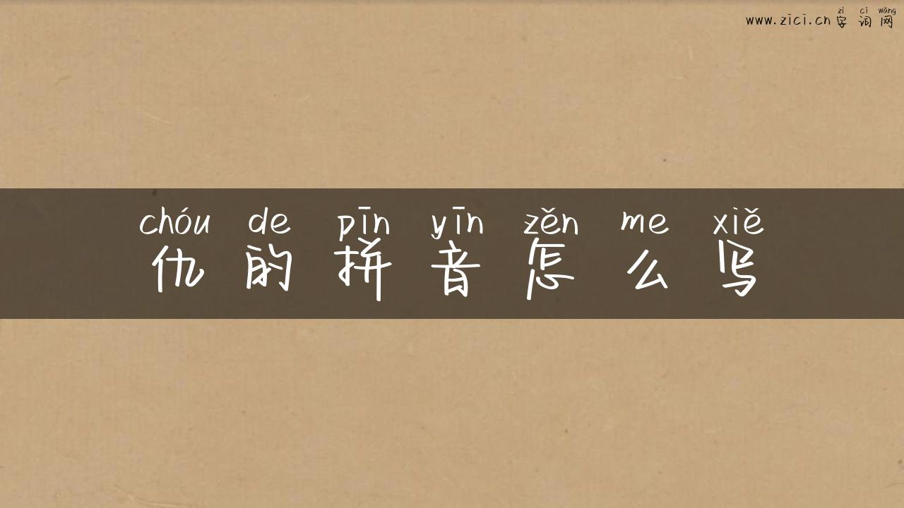 仇的拼音怎么写