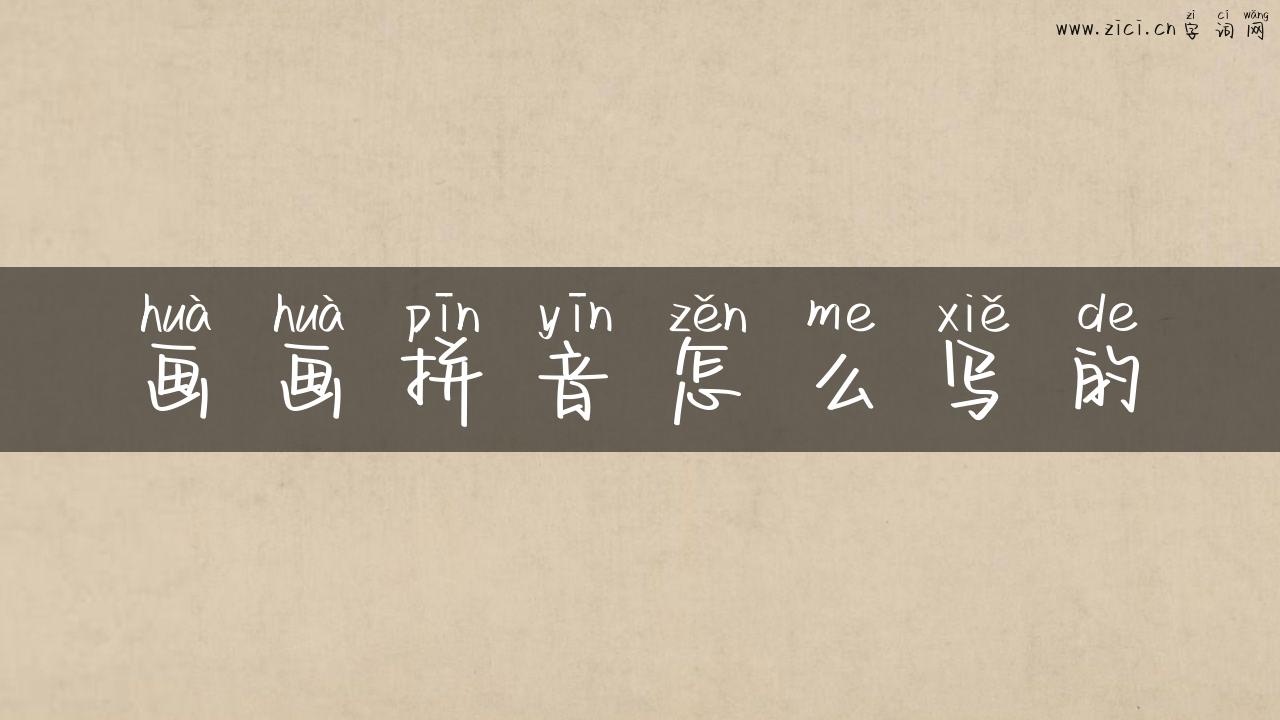 画画拼音怎么写的