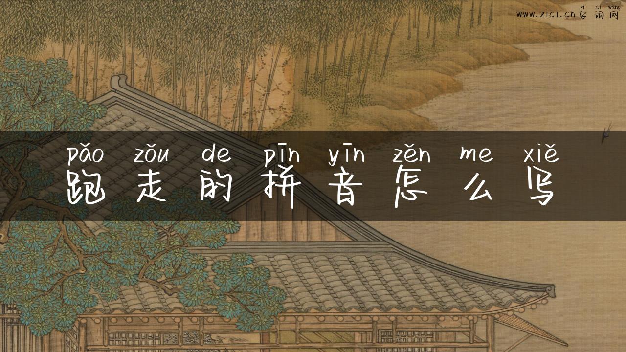 跑走的拼音怎么写
