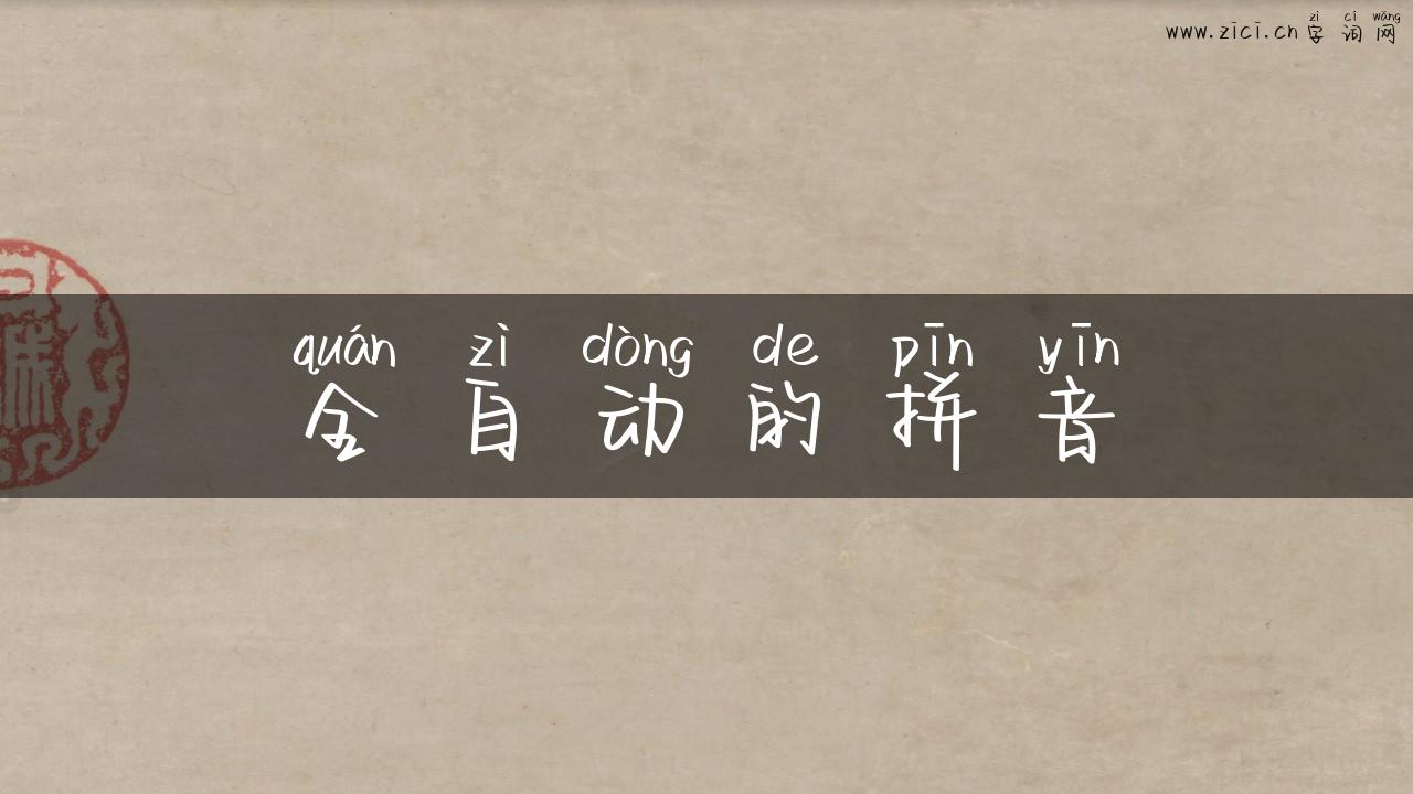 全自动的拼音