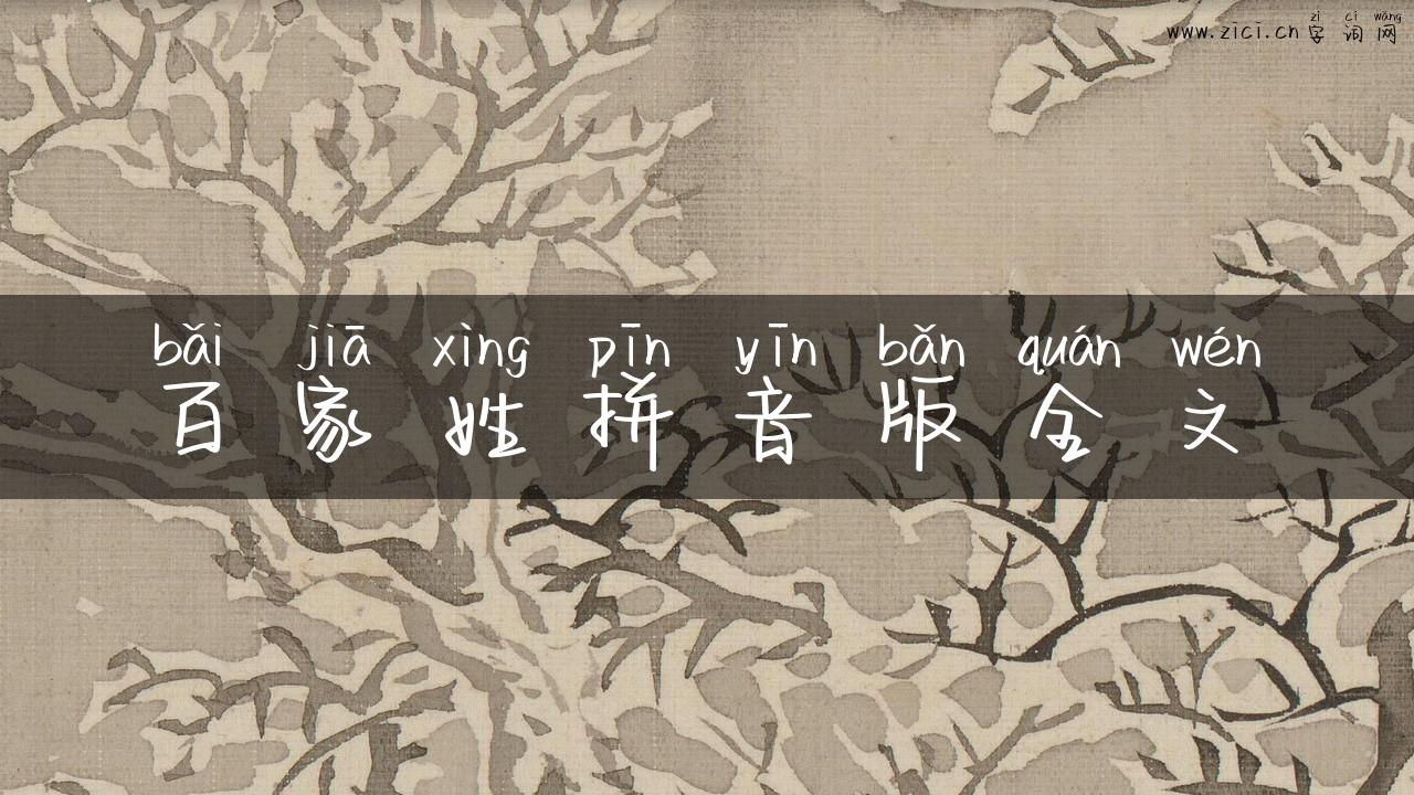 百家姓拼音版全文