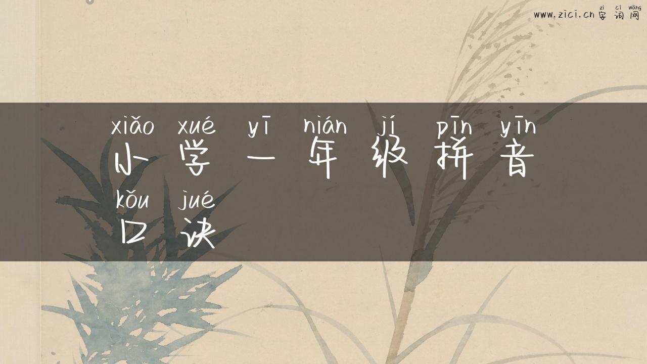 小学一年级拼音口诀