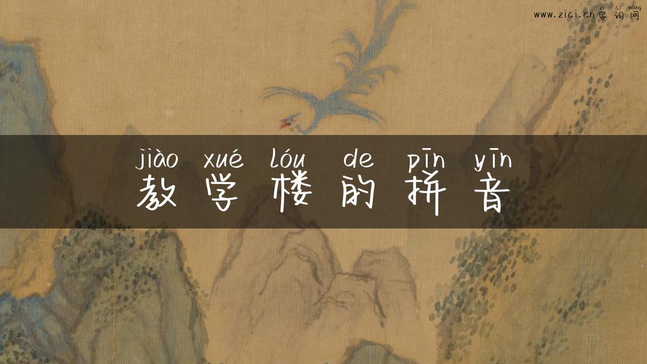 教学楼的拼音