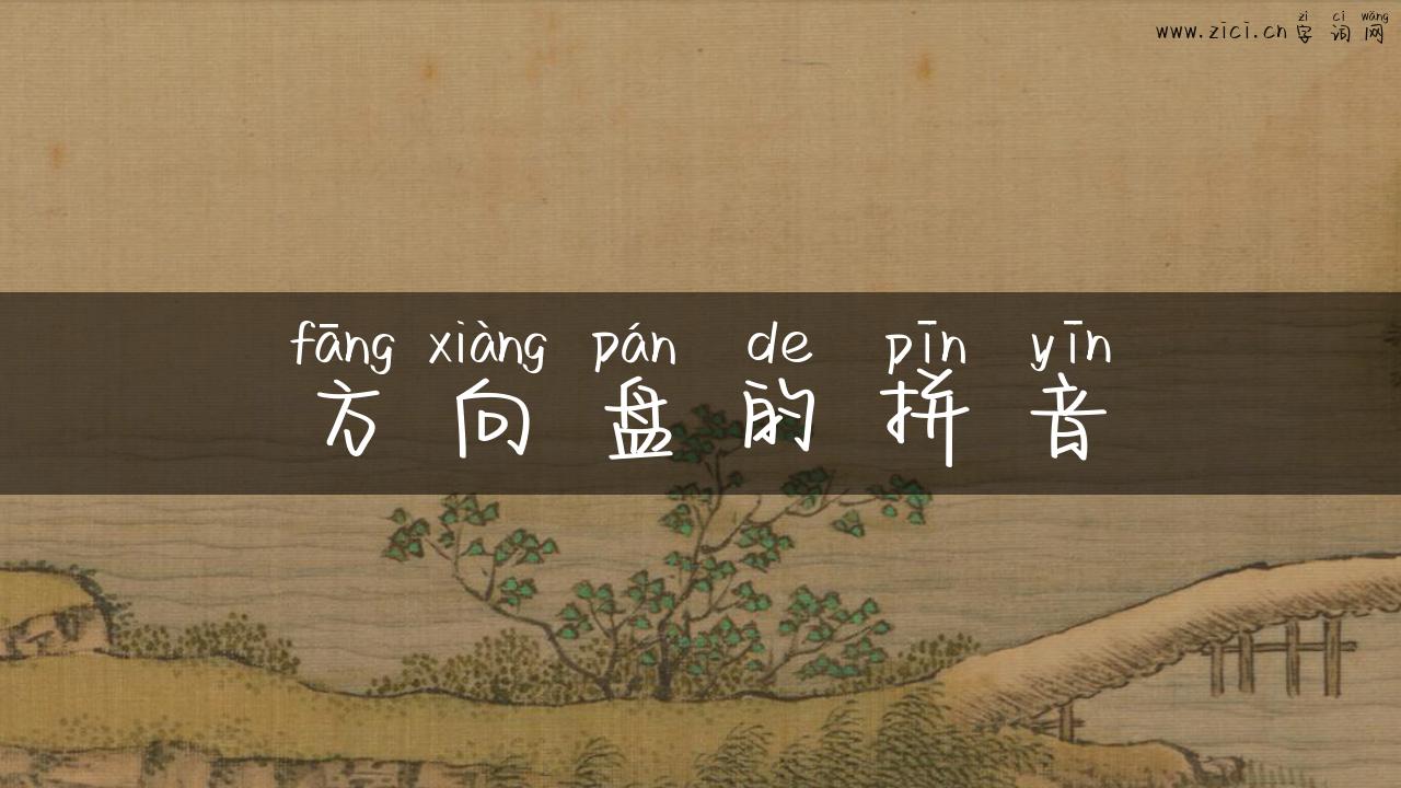 方向盘的拼音