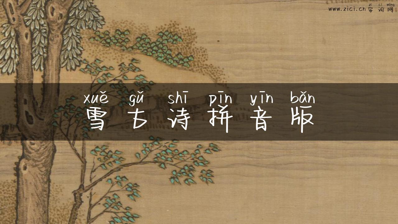 雪古诗拼音版