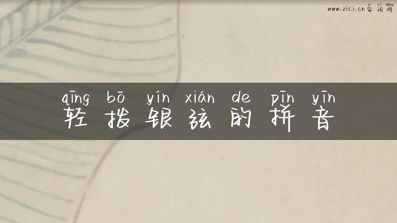 轻拨银弦的拼音