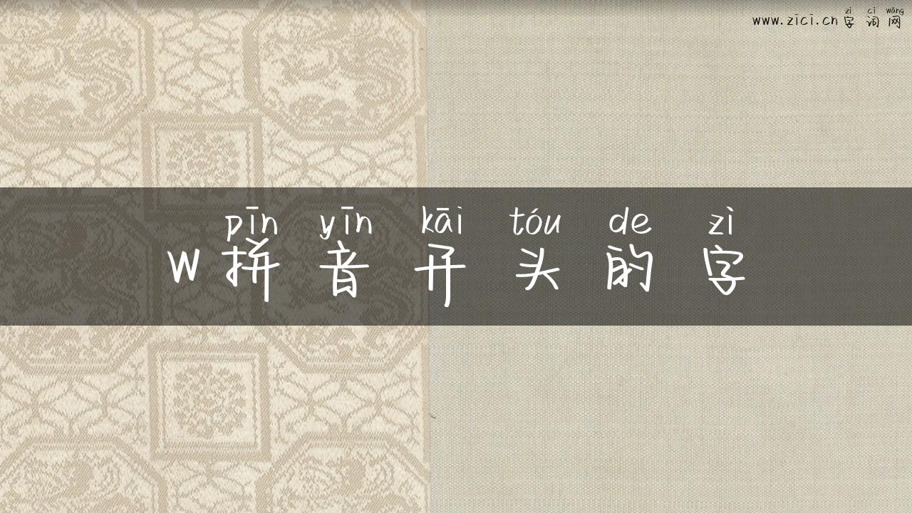 w拼音开头的字