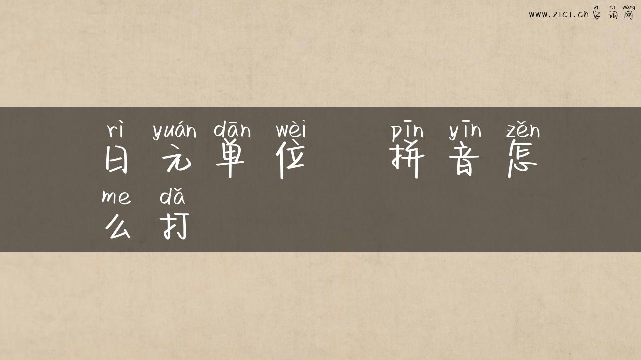 日元单位円拼音怎么打