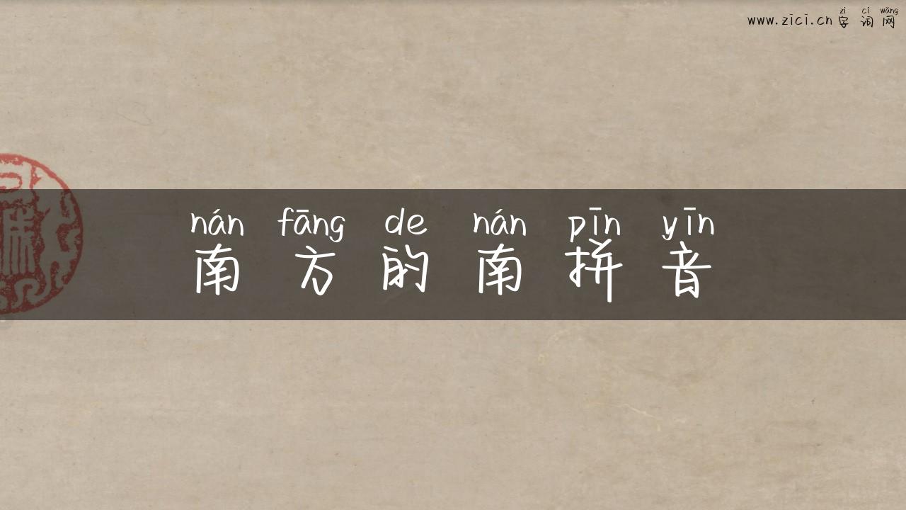 南方的南拼音