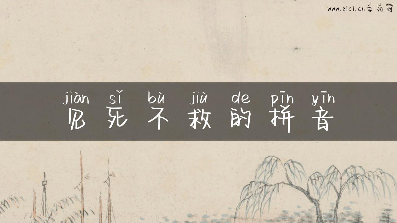 见死不救的拼音